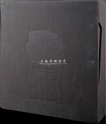 2002年版深圳證券交易所編《百年中國證券典藏》精裝圖冊1本，六開全彩色厚達583頁，附帶有封套（原書價2800元）；內中共收錄從清末至新中國各時期老股票、債券約1500余件，并輔以大量歷史圖片資料、文字概述等，圖文并茂，堪稱巨典；全新