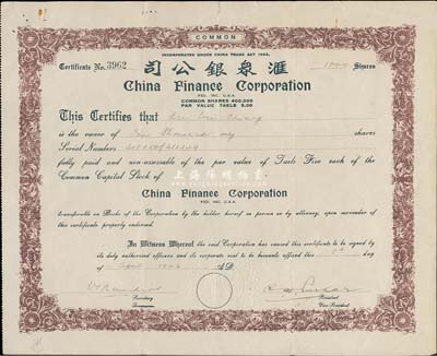 1946年匯眾銀公司股票，面額1000股（每股銀5兩），老上海美商商業銀行老股票，少見，近八成新