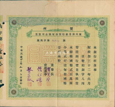 民國35年（1946年）蘭州商業銀行股份有限公司股票，綠色拾股國幣壹萬圓，少見品，正面左上方注銷缺損已修補，七成新