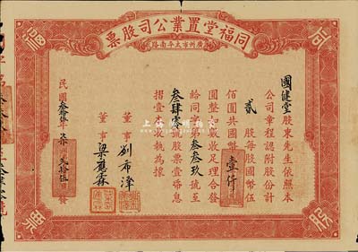 民國叁拾伍年（1946年）同福堂置業公司股票，貳股計國幣壹仟圓，廣州市老股票，附帶有息摺，七五成新