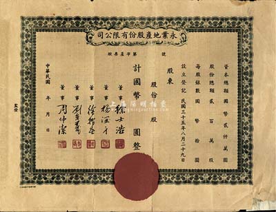 民國年（1946-）永業地產股份有限公司股票，未填用，票上董事劉念義為著名實業家劉鴻生之次子，背有貼補，七成新