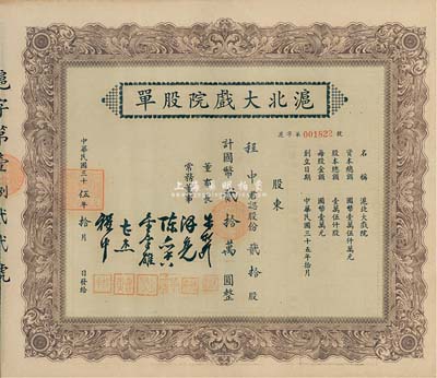 民國(guó)三十伍年（1946年）滬北大戲院股單，貳拾股計(jì)國(guó)幣貳拾萬(wàn)圓，票上股東即為常務(wù)董事程中氏，九成新