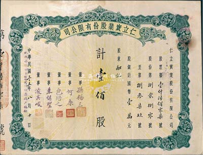 民國(guó)三十五年（1946年）仁立實(shí)業(yè)股份有限公司股票，壹佰股計(jì)國(guó)幣壹萬(wàn)元，天津老股票，票上董事孫錫三乃咸豐狀元孫家鼐后裔、包培之（即包光鏞，浙江鄞縣人，曾任中孚銀行天津分行經(jīng)理等職）；八成新