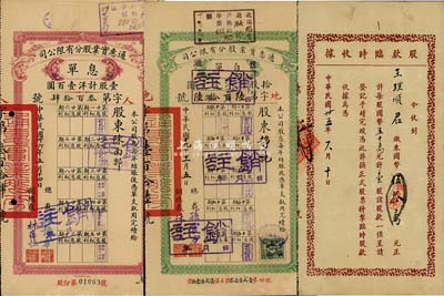 民國(guó)卅五年（1946年）恒大祥股款臨時(shí)收據(jù)，壹股計(jì)國(guó)幣伍拾萬(wàn)元，該公司為上海著名老字號(hào)，八成新（另附通惠實(shí)業(yè)股份有限公司股票息單2種，計(jì)分1930年普通股綠色拾股計(jì)銀洋壹千圓，1937年優(yōu)先股紅色壹股計(jì)銀洋壹百圓）