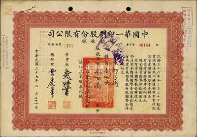 民國(guó)三十七年（1948年）中國(guó)華一印刷股份有限公司股款收據(jù)，壹仟股計(jì)國(guó)幣壹百萬(wàn)元，票上董事長(zhǎng)戴耕莘（浙江鎮(zhèn)海籍）時(shí)稱“卷煙大王”，七五成新