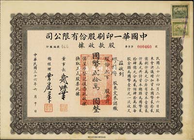 民國(guó)三十六年（1947年）中國(guó)華一印刷股份有限公司股款收據(jù)，褐色版貳百股計(jì)國(guó)幣貳拾萬(wàn)圓，票上董事長(zhǎng)戴耕莘（浙江鎮(zhèn)海籍）時(shí)稱“卷煙大王”；八五成新