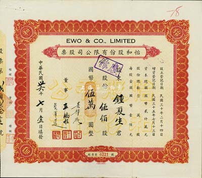 民國(guó)卅六年（1947年）怡和股份有限公司股票，伍佰股計(jì)國(guó)幣伍萬(wàn)圓，該股票應(yīng)為怡和集團(tuán)旗下的國(guó)聯(lián)大戲院所發(fā)行，票面正中蓋有“國(guó)聯(lián)大戲院”鋼印；八成新