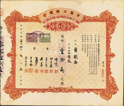 民國(guó)三十六年（1947年）中國(guó)工礦銀行股票，貳佰股計(jì)國(guó)幣壹拾萬(wàn)元；此乃民國(guó)著名之商業(yè)銀行，珍罕品，八成新