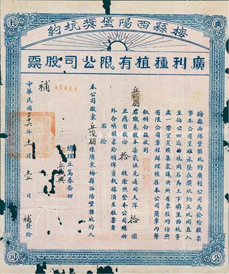 民國(guó)三十六年（1947年）梅縣西陽(yáng)堡獎(jiǎng)坑約·廣利種植有限公司股票，殷富股東拾股計(jì)大洋拾圓，有破損，六成新