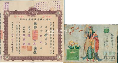 民國(guó)三十六年（1947年）五洲大藥房股份有限公司股款收據(jù)，伍千股計(jì)人民幣貳拾伍萬(wàn)圓；該藥房為上海著名之老字號(hào)，八成新（另附該公司保證書(shū)第四集（廣告）1冊(cè)，內(nèi)容豐富，敬請(qǐng)預(yù)覽）