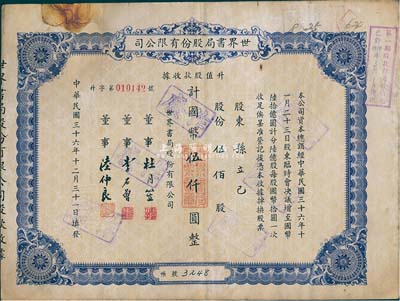 民國(guó)三十六年（1947年）世界書(shū)局股份有限公司升值股款收據(jù)，藍(lán)紫色伍佰股計(jì)國(guó)幣伍仟圓，票上所印董事有上海灘大亨杜月笙氏、國(guó)民黨元老李石曾氏等，而承購(gòu)股東孫立己時(shí)為國(guó)際飯店總經(jīng)理；七五成新