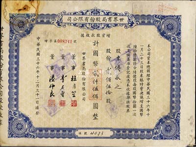 民國(guó)三十六年（1947年）世界書(shū)局股份有限公司增資股款收據(jù)，藍(lán)紫色貳佰伍拾股計(jì)國(guó)幣貳仟伍佰圓，其票上所印董事有上海灘大亨杜月笙氏、國(guó)民黨元老李石曾氏等；有銹斑，七成新