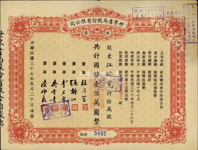 民國(guó)三十七年（1948年）世界書(shū)局股份有限公司股票，拾萬(wàn)股計(jì)國(guó)幣壹佰萬(wàn)圓，其票上所印董事有上海灘大亨杜月笙氏、國(guó)民黨元老張靜江、李石曾等；八成新