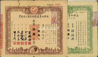 永祥印書(shū)館股份有限公司股票2種，詳分：1947年股票，壹萬(wàn)股計(jì)國(guó)幣拾萬(wàn)圓；1948年第六次增資股款收據(jù)，拾萬(wàn)股計(jì)國(guó)幣壹佰萬(wàn)圓；此二票由同一股東程瑤孫所承購(gòu)，票上印有“文化之光”和孔子周游列國(guó)圖等，設(shè)計(jì)極富傳統(tǒng)內(nèi)涵，七五成新