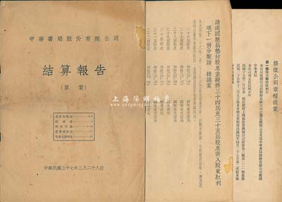 民國(guó)三十七年（1948年）中華書(shū)局有限公司結(jié)算報(bào)告（草案）、修改章程提案、資本調(diào)整提議等資料共3份，內(nèi)包含該公司資產(chǎn)負(fù)債、營(yíng)業(yè)情況、調(diào)整資本方案、股東利潤(rùn)分配等詳細(xì)信息，對(duì)研究中華書(shū)局之發(fā)展極富有史料價(jià)值，保存尚佳，敬請(qǐng)預(yù)覽