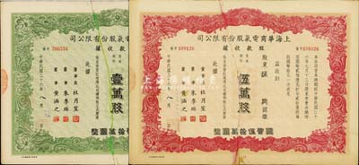 民國(guó)三十六年（1947年）上海華商電氣股份有限公司股款收據(jù)共2種不同，詳分：綠色壹萬(wàn)股計(jì)國(guó)幣拾萬(wàn)圓、紅色伍萬(wàn)股計(jì)國(guó)幣伍拾萬(wàn)圓，票上均有上海灘大亨杜月笙等人簽名，均已斷粘補(bǔ)，六成新