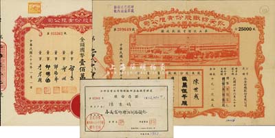 永安紡織股份有限公司股票3種，詳分：1947年第五次增資股款收據(jù)，貳萬(wàn)伍千股計(jì)國(guó)幣貳拾伍萬(wàn)圓；1948年股票，壹拾萬(wàn)股計(jì)國(guó)幣壹佰萬(wàn)圓；1958年公私合營(yíng)股份憑證，股份金額12480元；六至九成新