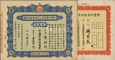 同豐印染股份有限公司股票2種，詳分：1947年股款臨時(shí)收據(jù)，壹萬(wàn)股計(jì)國(guó)幣拾萬(wàn)圓；1955年股票，叁拾肆萬(wàn)零零柒拾伍股計(jì)人民幣伍仟壹佰零壹萬(wàn)壹仟貳佰伍拾元；九成新