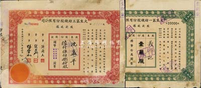 民國(guó)三十六年（1947年）大生第一紡織股份有限公司股款收據(jù)，綠色壹萬(wàn)股計(jì)國(guó)幣拾萬(wàn)圓；大生第三紡織股份有限公司股款收據(jù)，紅色陸仟伍佰捌拾股（每股國(guó)幣拾圓）；共計(jì)2種不同，背有貼補(bǔ)，六至七成新