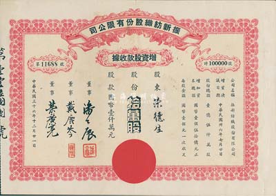 民國(guó)三十六年（1947年）振新紡織股份有限公司增資股款收據(jù)，拾萬(wàn)股計(jì)國(guó)幣壹仟萬(wàn)元；該公司為榮氏家族企業(yè)，票上董事潘公展曾任上海《晨報(bào)》社長(zhǎng)、《申報(bào)》董事長(zhǎng)、國(guó)民黨中央宣傳部副部長(zhǎng)等職；八五成新