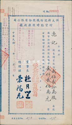民國(guó)卅六年（1947年）恒大新記紡織股份有限公司增資臨時(shí)股款收據(jù)，貳佰貳拾萬(wàn)股計(jì)國(guó)幣貳仟貳佰萬(wàn)元，票上董事長(zhǎng)乃上海灘大亨杜月笙氏、總經(jīng)理乃著名實(shí)業(yè)家榮鴻元氏，少見(jiàn)，有水印，八成新