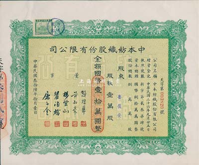 民國(guó)叁拾陸年（1947年）中本紡織股份有限公司股票，壹萬(wàn)股計(jì)國(guó)幣壹拾萬(wàn)圓，票上董事趙棣華氏乃民國(guó)著名銀行家；九五成新