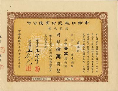 民國(guó)三十六年（1947年）中紡紗廠股份有限公司股款收據(jù)，壹萬(wàn)股計(jì)國(guó)幣拾萬(wàn)圓，票上董事長(zhǎng)王啟宇（浙江定海人）為上海紡織業(yè)巨子、1950年赴港成立香港紗廠，曾任香港紗廠業(yè)同業(yè)公會(huì)理事長(zhǎng)等職；八五成新