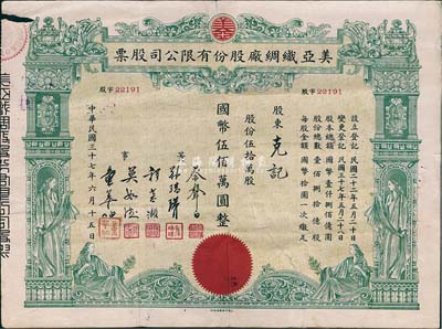 民國(guó)三十七年（1948年）美亞織綢廠股份有限公司股票，伍拾萬(wàn)股計(jì)國(guó)幣伍佰萬(wàn)圓，圖案美觀；票上董事蔡聲白（浙江吳興籍）乃近代著名之民族絲織工業(yè)家；背有貼補(bǔ)，七成新