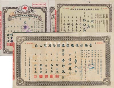 民國(guó)三十七年（1948年）景福衫襪織造廠股份有限公司股票共3枚不同，詳分：伍萬(wàn)股計(jì)國(guó)幣伍拾萬(wàn)圓（附帶增資股款收據(jù)）、伍萬(wàn)股計(jì)國(guó)幣伍拾萬(wàn)圓、壹佰萬(wàn)股計(jì)國(guó)幣壹仟萬(wàn)圓，八五至九五成新