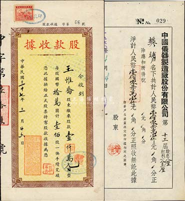 老上海股據2種，詳分：1948年中國印花綢廠股款收據，壹佰股計國幣壹仟萬元，由怡大錢莊代收股款；1950年中國儀器制造廠股份有限公司（股息紅利）收據，凈計人民幣壹佰零柒萬壹仟元；八成新