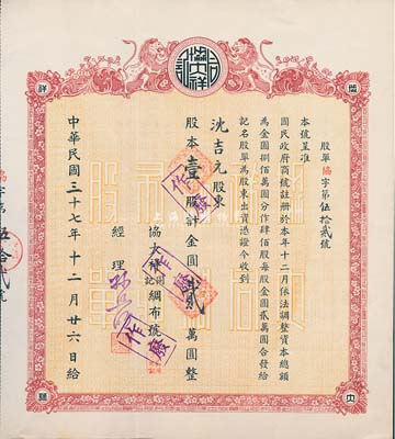 民國三十七年（1948年）協大祥同記綢布號（上海老字號）股票， 壹股計金圓貳萬圓，九成新