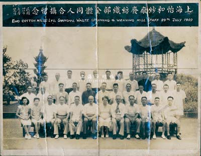 民國卅八年（1949年）“上海怡和紗廠廢紡織部全體同人合攝留念”歷史老照片1張，該廠發行有老股票，此照片亦適合于股票實物展覽，保存尚佳，敬請預覽