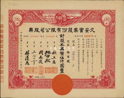 民國三十六年（1947年）久安實業股份有限公司股票，伍百股計國幣伍仟圓，票上董事周志俊氏乃北洋政府財政總長周學熙之次子，且承購股東為新華銀行；九成新