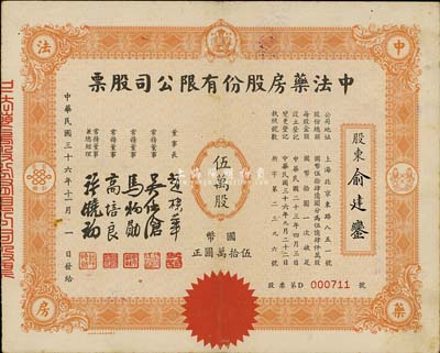 民國三十六年（1947年）中法藥房股份有限公司股票，伍萬股計國幣伍拾萬圓，票上董事長趙棣華乃民國著名銀行家，歷任江蘇財政廳長兼江蘇省農民銀行總經理、交通銀行總經理等職；八成新