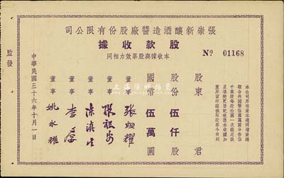 民國三十六年（1947年）張崇新釀酒造醬廠股份有限公司股款收據，伍仟股計國幣伍萬圓，該廠為上海老字號，八五成新
