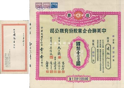 民國三十六年（1947年）中美聯合企業股份有限公司股票，拾伍股計國幣壹拾伍萬圓，另附帶原封套；天津老股票，少見，八成新