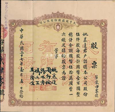 民國三十七年（1948年）大亨錢莊股份有限公司股票，伍仟股計國幣伍拾萬圓，票上股東即為董事姚慕蓮氏，浙江嘉興錢莊業老股票；罕見，八成新