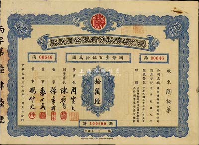 民國三十七年（1948年）灤州礦務股份有限公司股票，拾萬股計國幣壹百伍拾萬元，附帶有息單，八成新