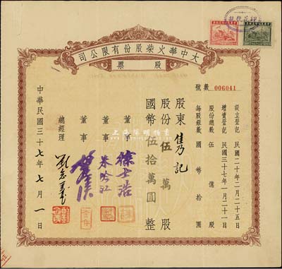 民國三十七年（1948年）大中華火柴股份有限公司股票，伍萬股計國幣伍拾萬圓，著名實業家劉鴻生企業，票上總經理劉念義即為劉鴻生之子，背面付息狀況至1957年，八成新