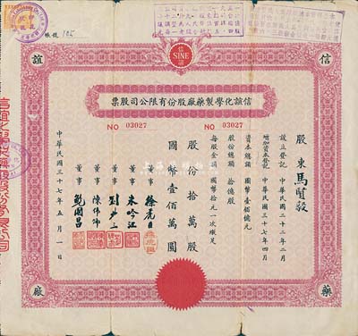 民國三十七年（1948年）信誼化學制藥廠股份有限公司股票，拾萬股計國幣壹佰萬圓，七五成新