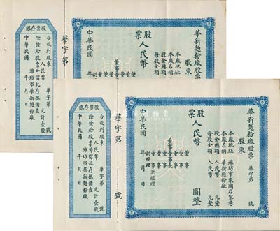 民國年·華新面粉廠股票共2枚，均未填用附存根，山東濰縣老股票，八五成新
