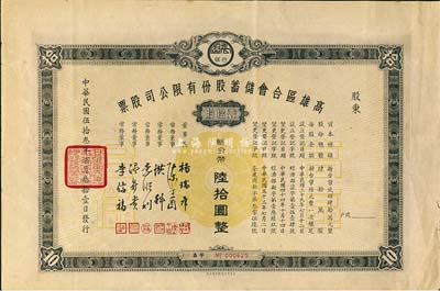 1964年高雄區合會儲蓄股份有限公司股票，壹拾股計新臺幣陸拾圓，臺灣金融業老股票，八成新