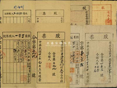 山東解放區老股票5種，詳分：1944年牟海縣常家莊村春成合作社股票，入股款數五元；1944年乳山縣下草埠村生產合作社股票，入股款數五拾五元；1945年海陽縣大閆家村民眾合作社股票，入股款數五元；1946年掖縣后坡區大眾農業社合作社股票，入股款數拾元；1947年榮成縣群力合作社股票，入股款數壹百元；七至八成新