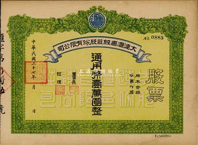 民國三十七年（1948年）大連匯昌錢莊股份有限公司股票，通用幣壹萬圓，解放區股票，九成新