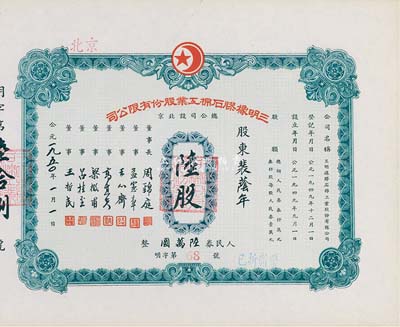 1950年（北京）三明橡膠石棉工業股份有限公司股票，陸股計人民券陸萬圓，九成新