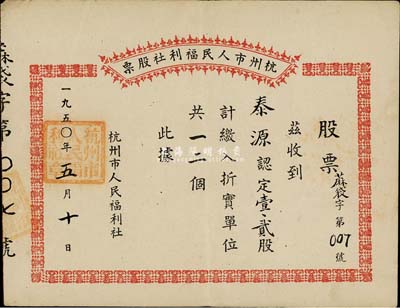 1950年杭州市人民福利社股票，此乃新中國建國初期之蔴袋折實股票，壹貳股計折實單位12個，其發行號碼為第007號，形式較為特殊，八五成新