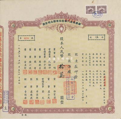 1951年鎮揚長途汽車改汽車運輸股份有限公司股票，伍股計人民幣拾萬圓（每股按揚州市折實單位貳拾柒個），九成新