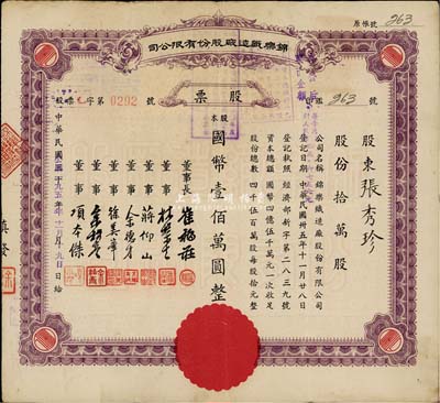 中華民國改1951年（上海）錦樂織造廠股份有限公司股票，拾萬股計國幣壹佰萬圓(每壹萬圓計人民幣45.6756元)，八成新