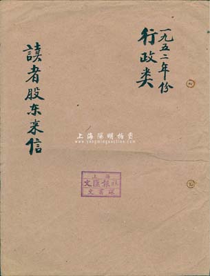 1952年《文匯報》（讀者股東來信）卷宗一份，內(nèi)中涉及讀者股東股款折成人民幣、要求換發(fā)正式股票、股份轉(zhuǎn)讓、股東贈送報刊等諸多事宜，均含股東信函及批復內(nèi)容等；該報1938年創(chuàng)刊于上海，曾見證并記錄了中國半個多世紀的歷史進程，影響深遠；此卷宗對研究“文匯報”老股票之歷史，極具研究價值，保存尚佳，敬請預覽