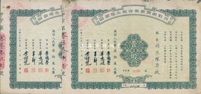 1952年天津投資股份有限公司股票共2枚，均為壹股計人民幣壹拾萬元，票上董事長李燭塵氏乃民主建國會發(fā)起人之一、新中國第一任輕工業(yè)部部長，副董事長李鐘楚氏曾任民國交通銀行總經(jīng)理，八成新